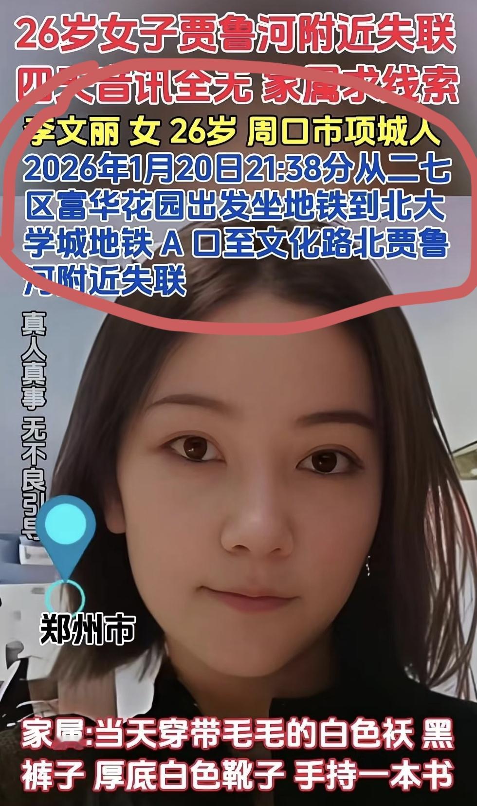 李文丽终于还是被找到了，可惜人已经不在了。

1月25号下午在贾鲁河被发现的，那