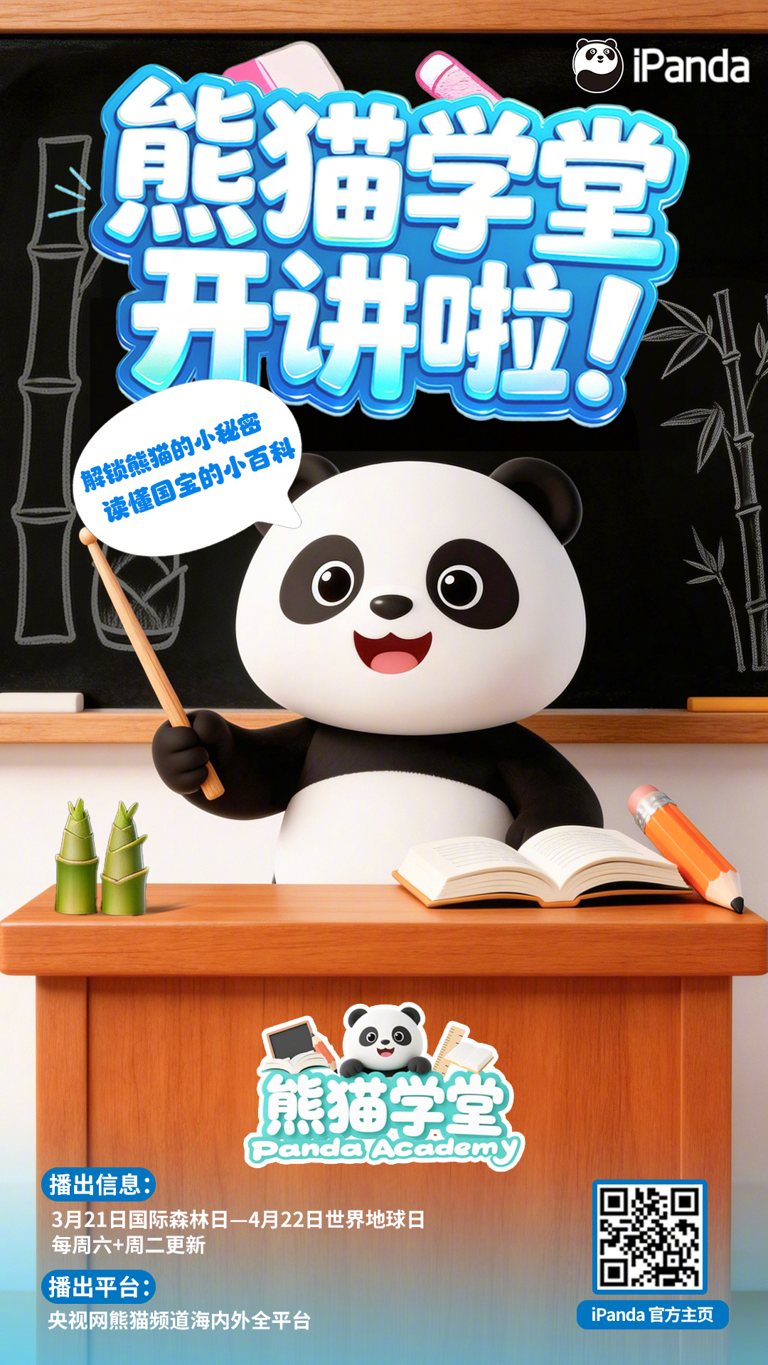 🌿春分至，万物苏，熊猫学堂 开讲啦！明日起，每周六、周二更新～锁定iPanda