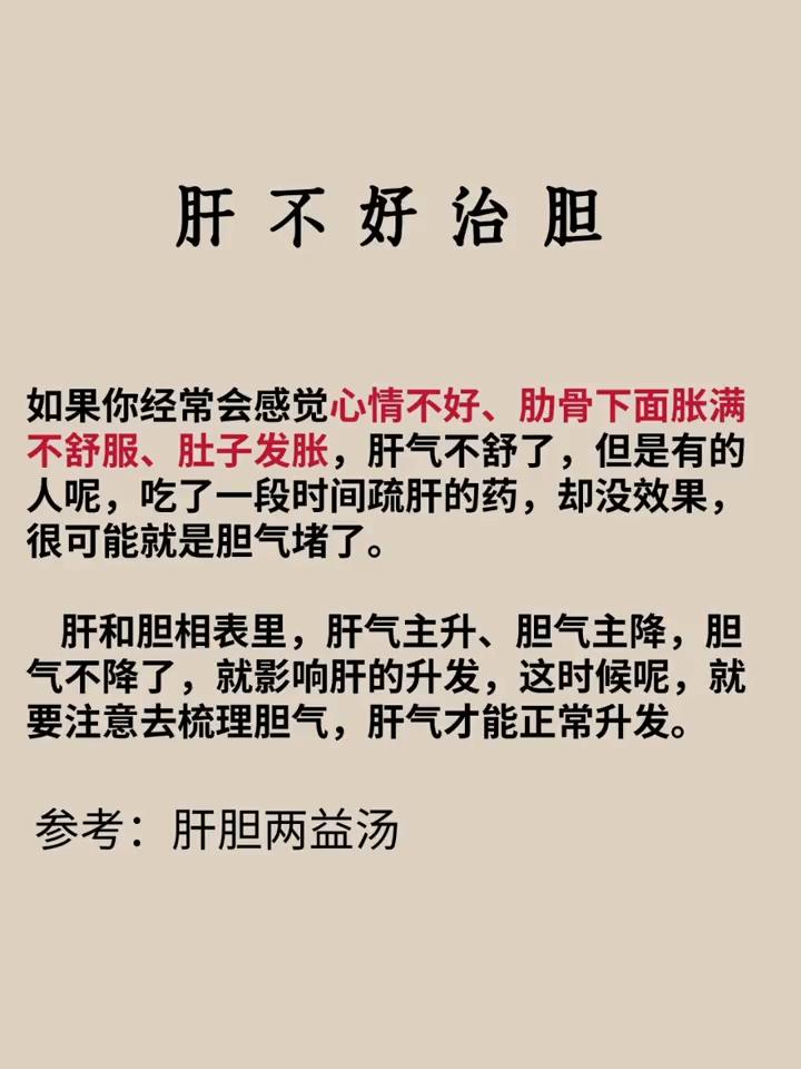 肝不好治胆。
如果你经常会感觉心情不好、肋骨下面胀满不舒服、肚子发胀，肝气不舒了