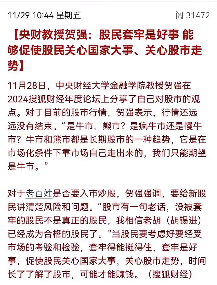 股民套牢是好事上一批股民 
这是为什么呢 理解不了这个教授。
他是股民
济南的朋