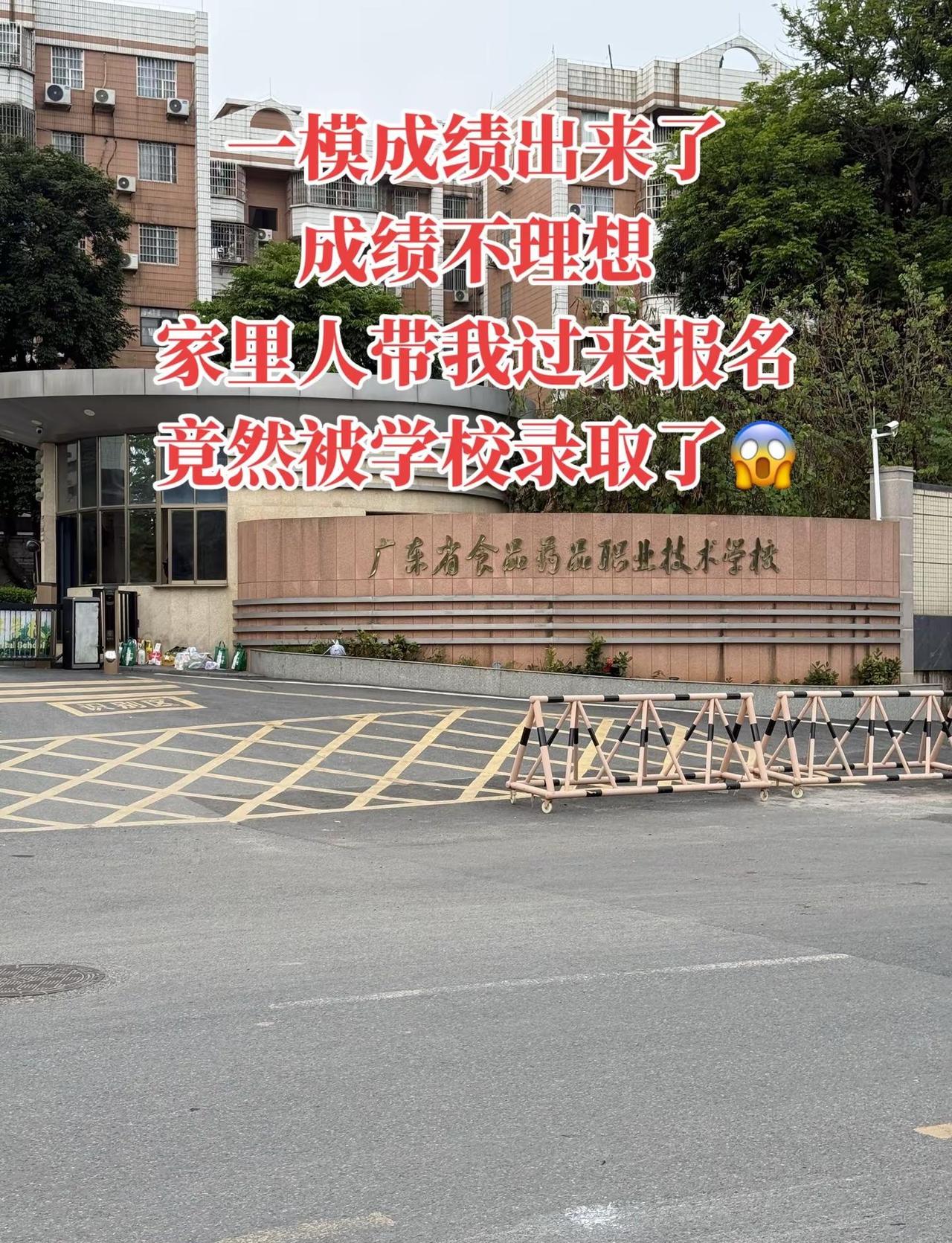 一模成绩出来了，成绩很不理想，然后家里人带我过来报名，竟然录取上了广东省食品药品