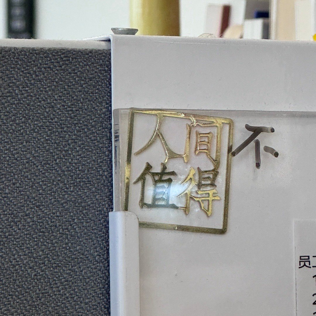 上一任坐这个工位的人：人间值得我来之后：加了个“不” ​​​