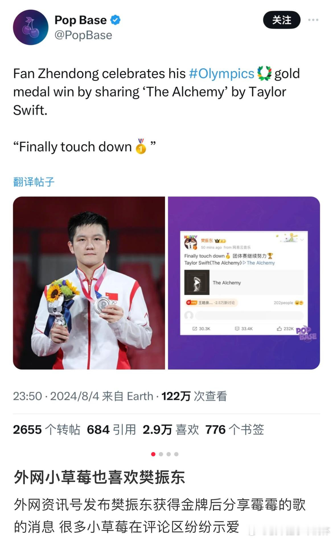#霉霉的粉丝向樊振东评论区示爱# 外网资讯号发布樊振东获得金牌后分享霉霉的歌的消