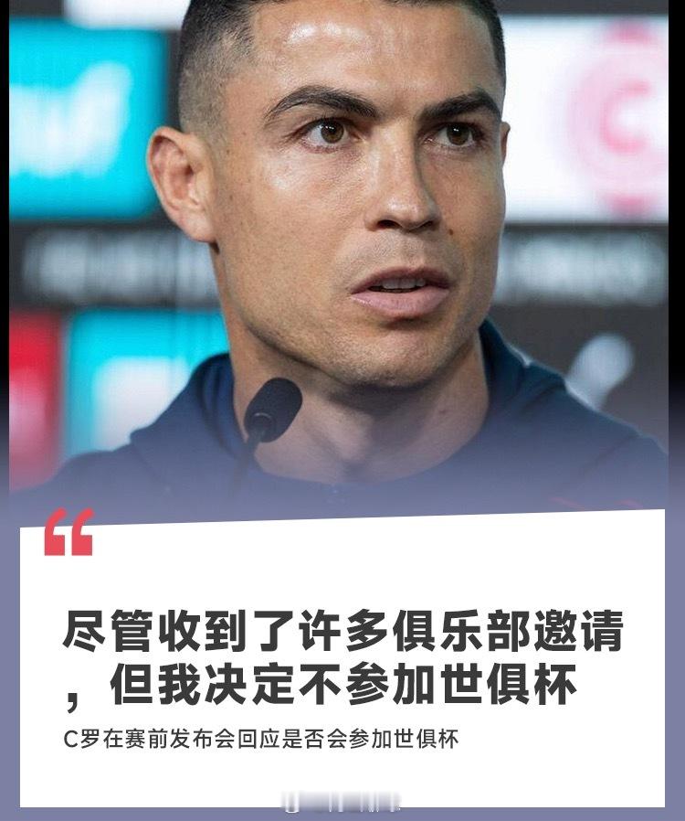 C罗：尽管收到了许多俱乐部的邀请，但我决定不会参加世俱杯c罗世俱杯 ​​​