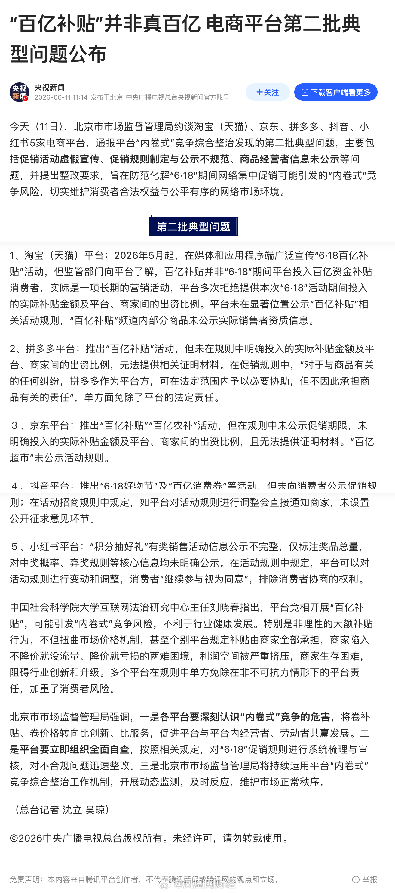 官方打假“百亿补贴” 。北京市监局分别约谈天猫、拼多多、京东、抖音、小红书，没有