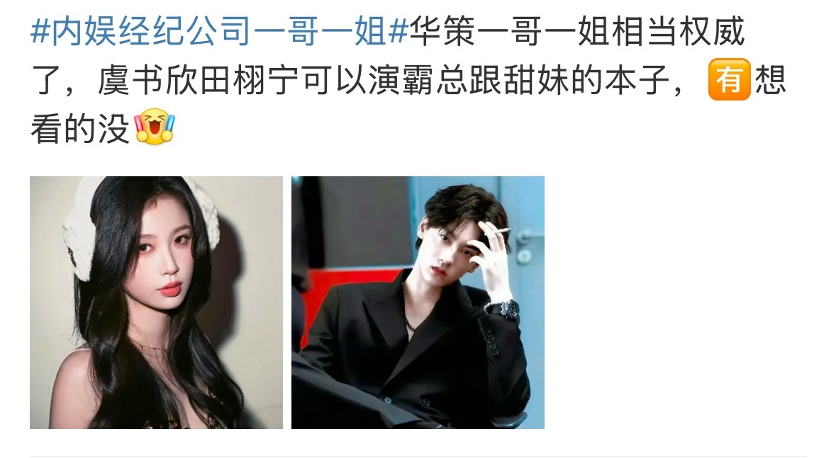 内娱经纪公司一哥一姐没有人想看别带虞书欣华策没有虞书欣那是真的要倒闭了…. ​​