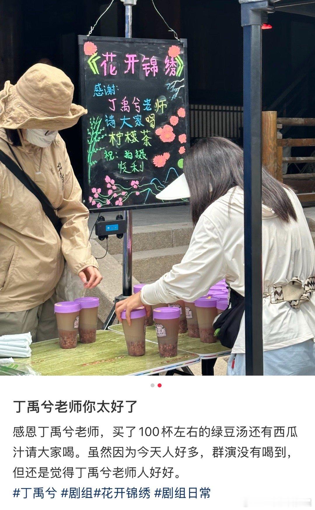 丁禹兮发现群演没喝上饮料再加单 这个丁禹兮就这样贴心的照顾每一个人……请剧组喝饮