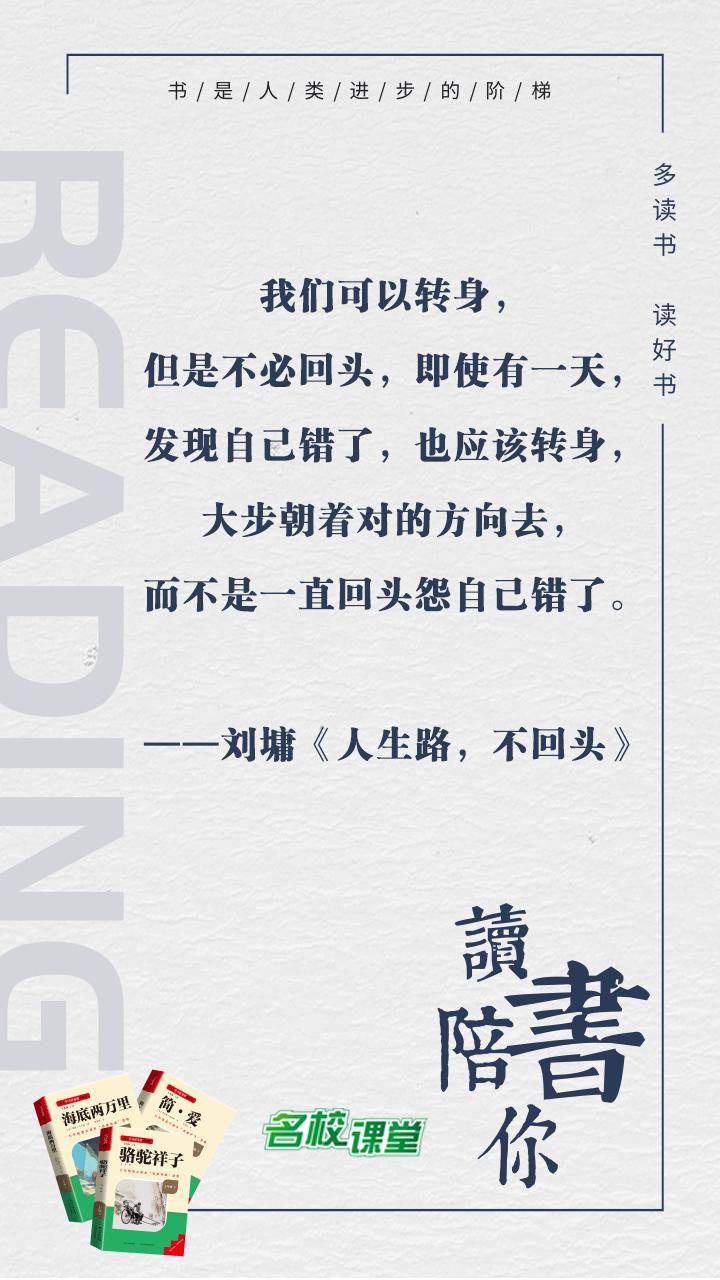 #名校课堂陪你读书# 
我们可以转身，但是不必回头，即使有一天，发现自己错了，也