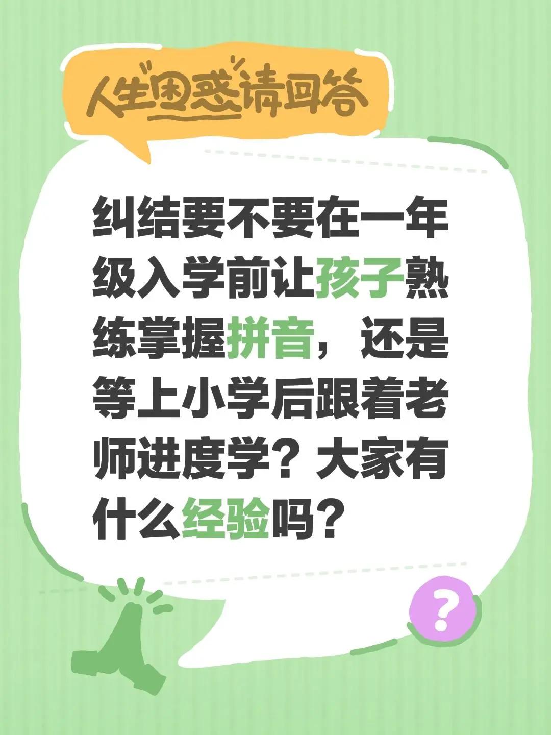 纠结要不要在一年级入学前让孩子熟练掌握拼音，还是等上小学后跟着老师进度学？大家有
