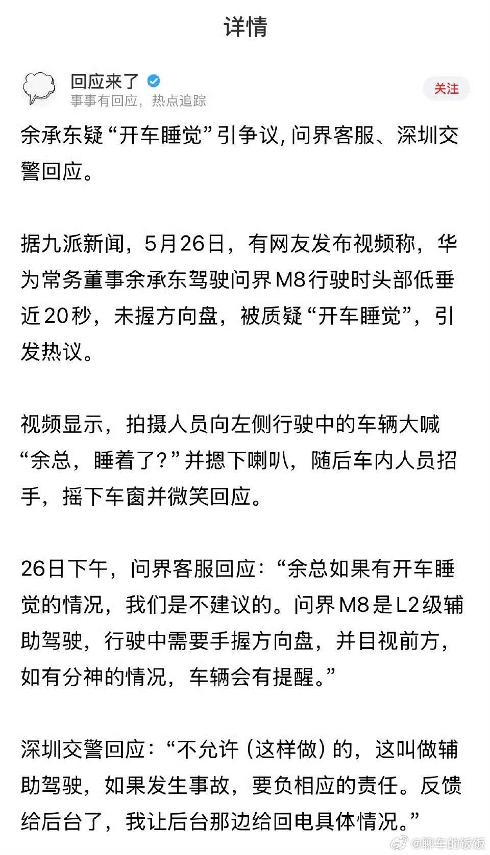 交警回应余承东疑似开车睡觉 不允许的，让后台那边给回电具体情况。 ​​​