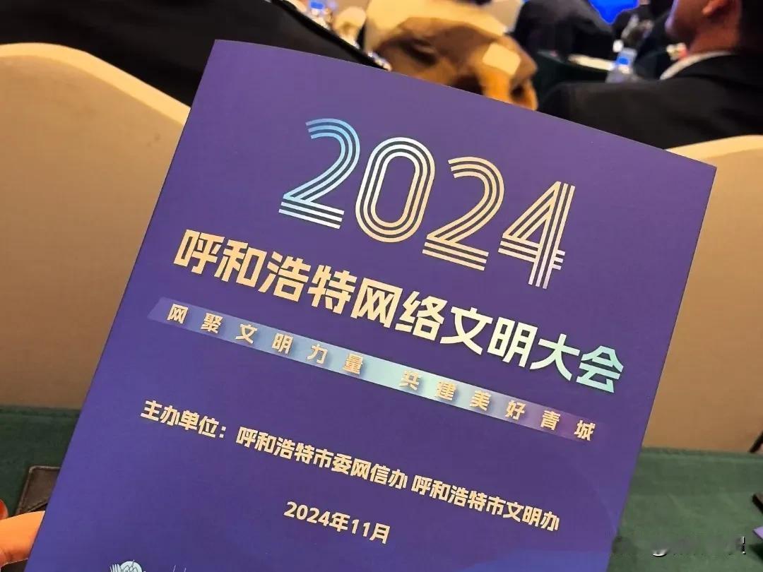 “网聚文明力量 共建美好青城”老贺在线上祝贺2024呼和浩特网络文明大会顺利召开