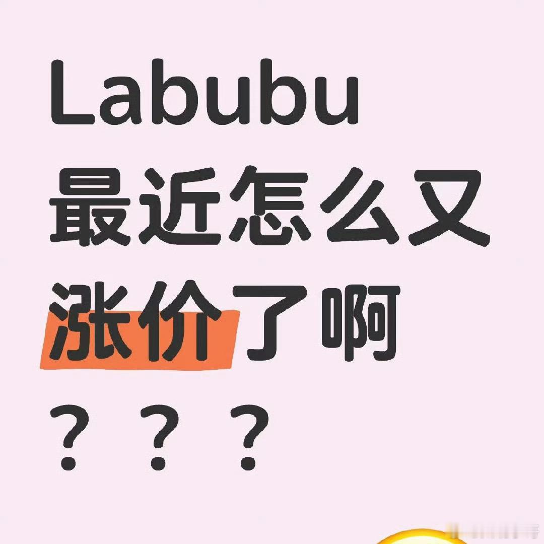 泡泡玛特599元联名款被炒至1.5万谁能解释一下这是啥现象？从第一眼看起来lab