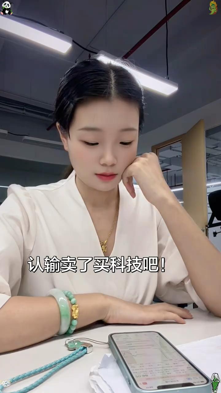 认输卖了买科技吧！