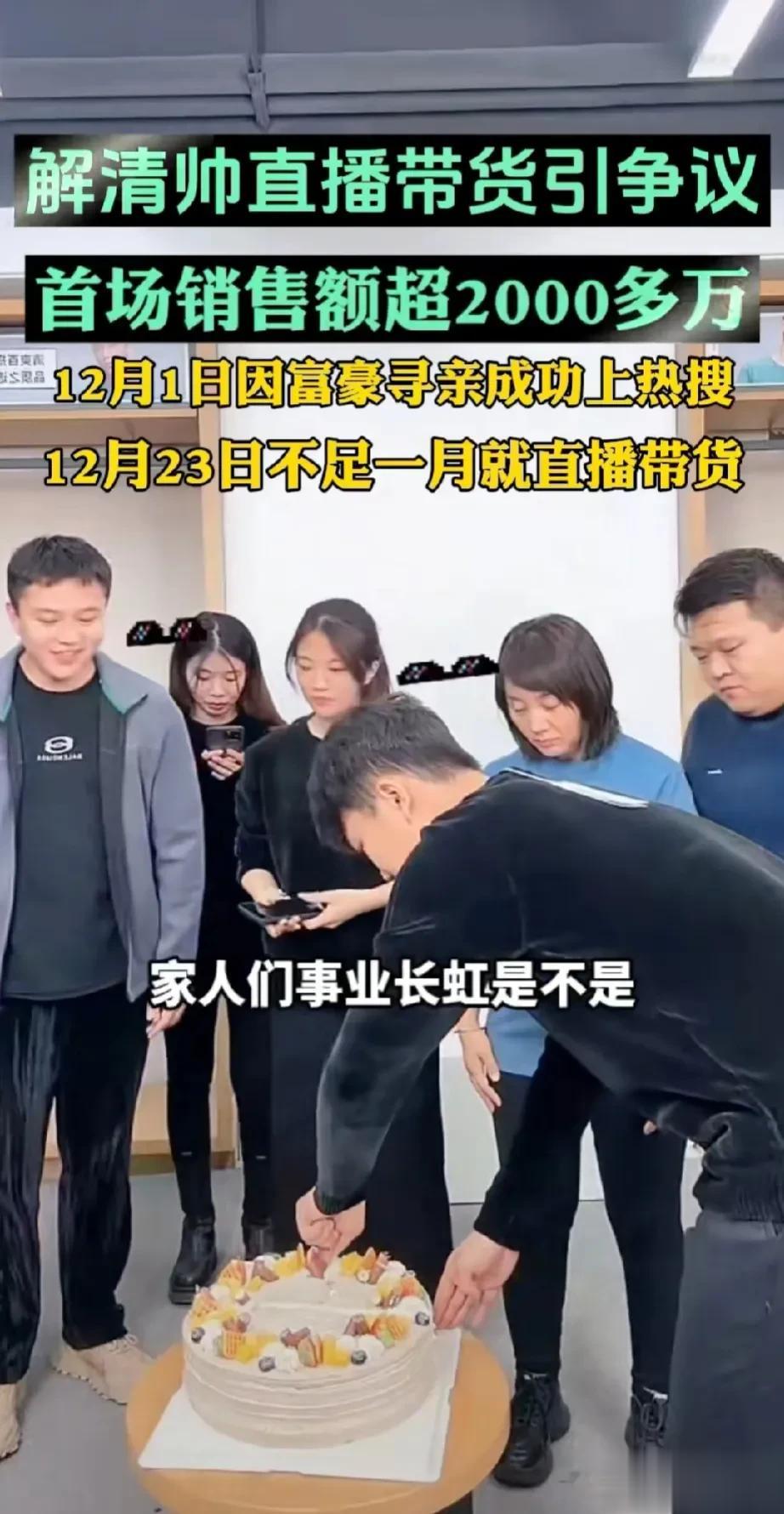 解清帅一家首次带货总销售额超2000w。
不得不说这家人吸金能力真够强，超千万销
