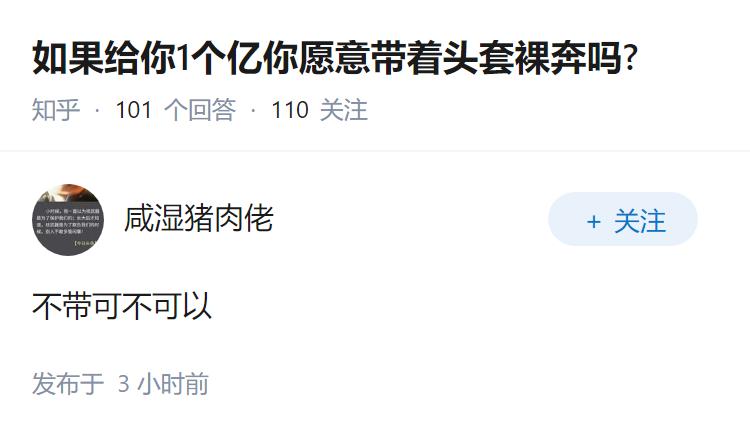 如果给你1个亿你愿意带着头套裸奔吗?