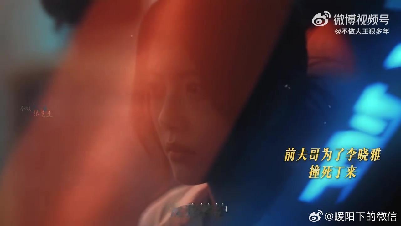 找这几人同框演疯批的是天才丁来利用旧情人李晓雅😣，一边展现温柔一面一边做出拍照