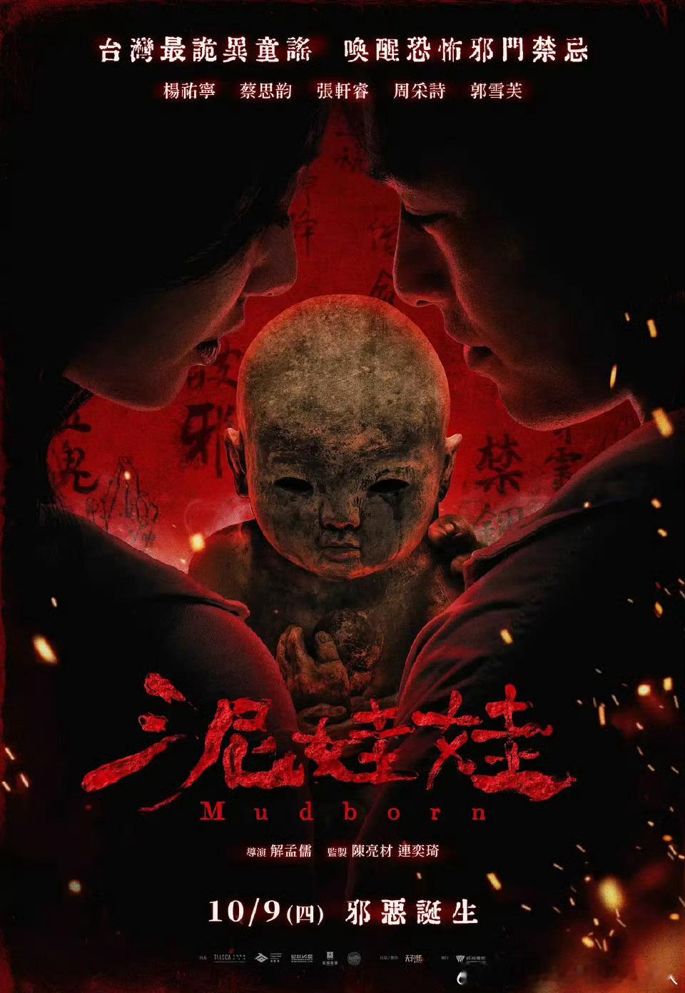 今日新剧上线 台湾恐怖电影泥娃娃今日上线Netflix。杨祐宁、蔡思韵、张轩睿、