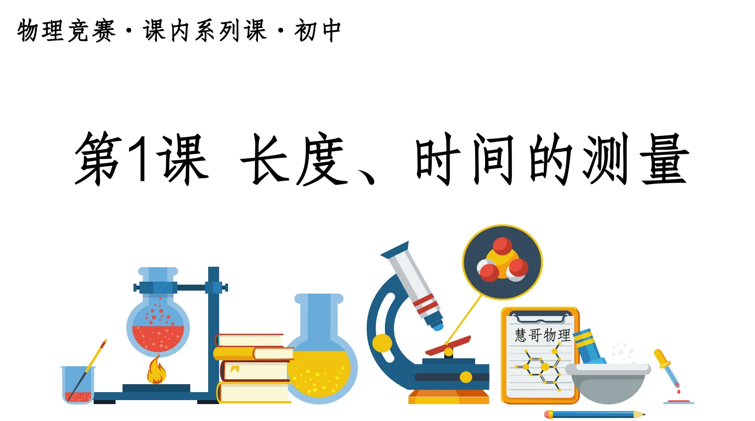 物理竞赛初中课内系列视频课预告