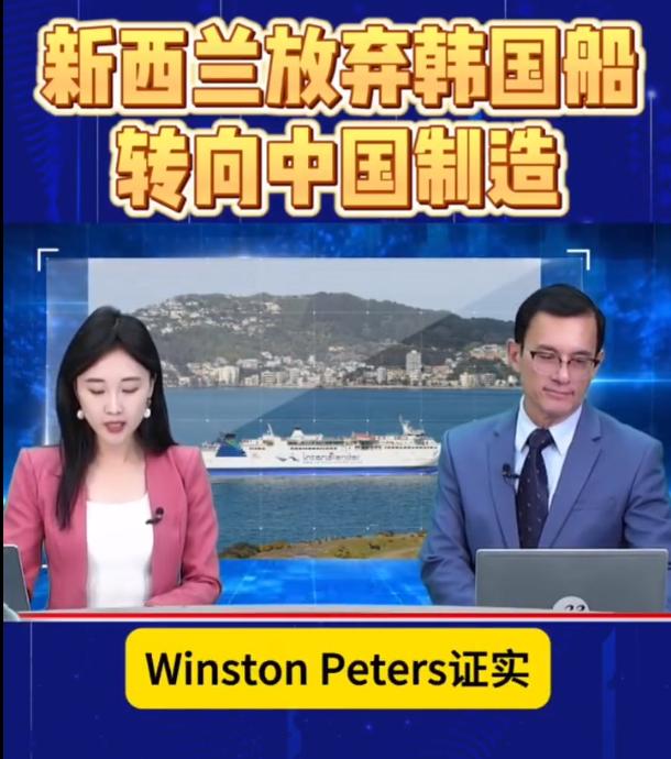 竟然还有这种好玩的事情，新西兰抢回了原来给韩国的造船订单硬塞给了中国！
 
14