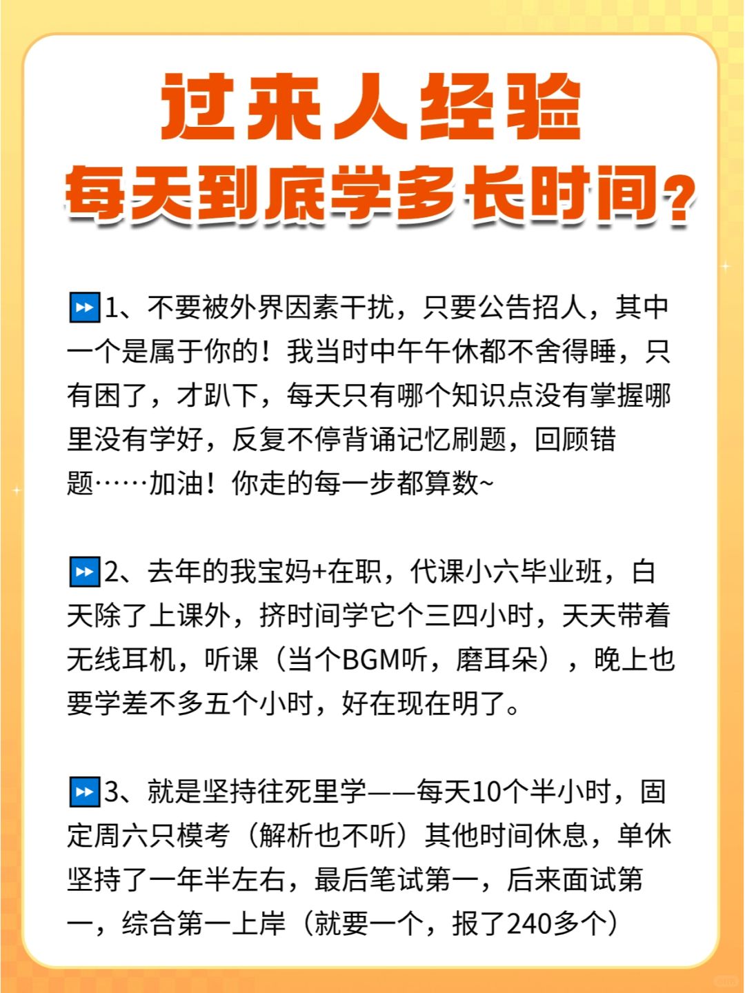 每天到底学多久才能上岸？