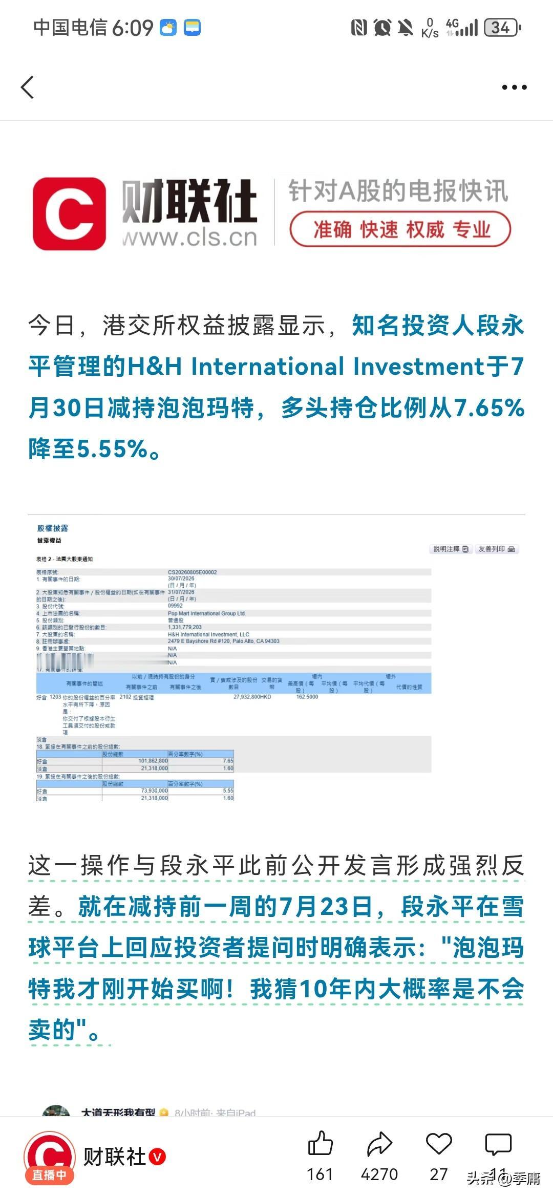 根据财联社8月5日的爆料，段永平上一周还信誓旦旦说十年之内都不会卖掉泡泡玛特的股