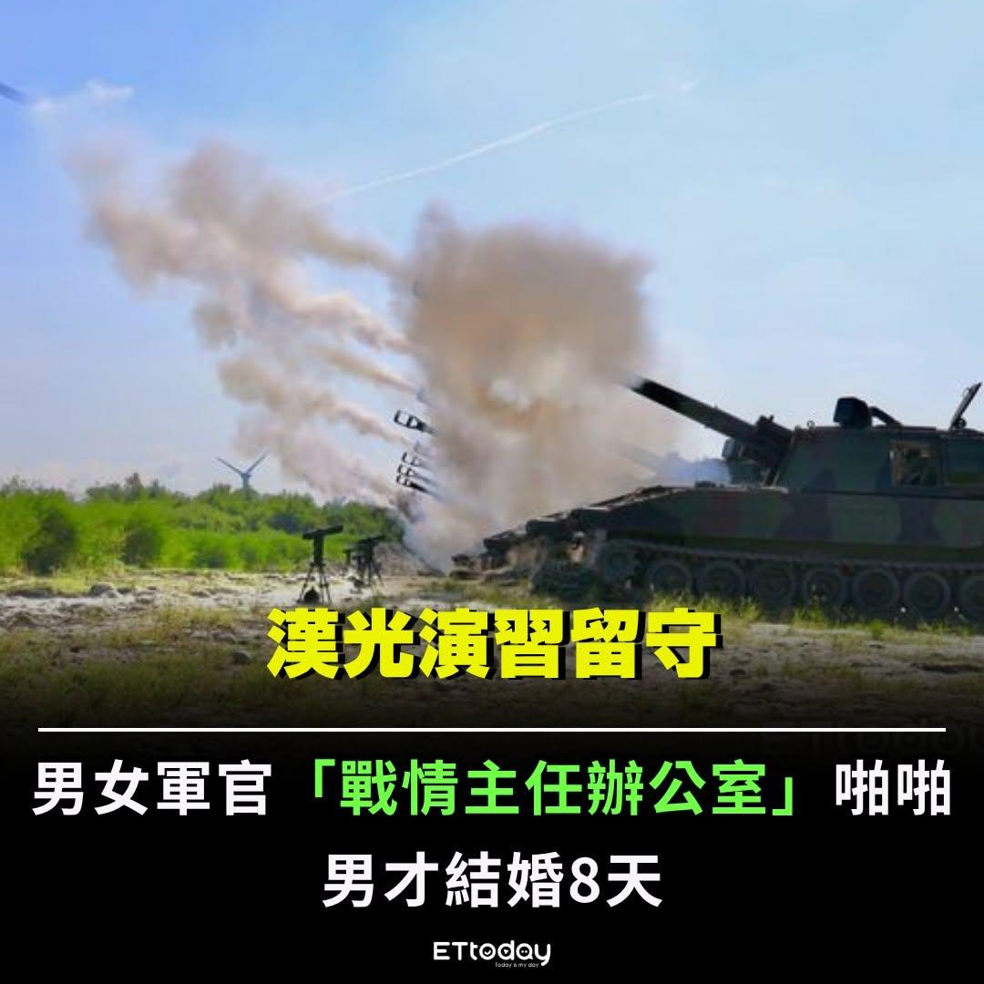 据台媒：汉光演习留守！男女军官“战情主任办公室”啪啪啪！[笑哭]
蛙军十军团惊传