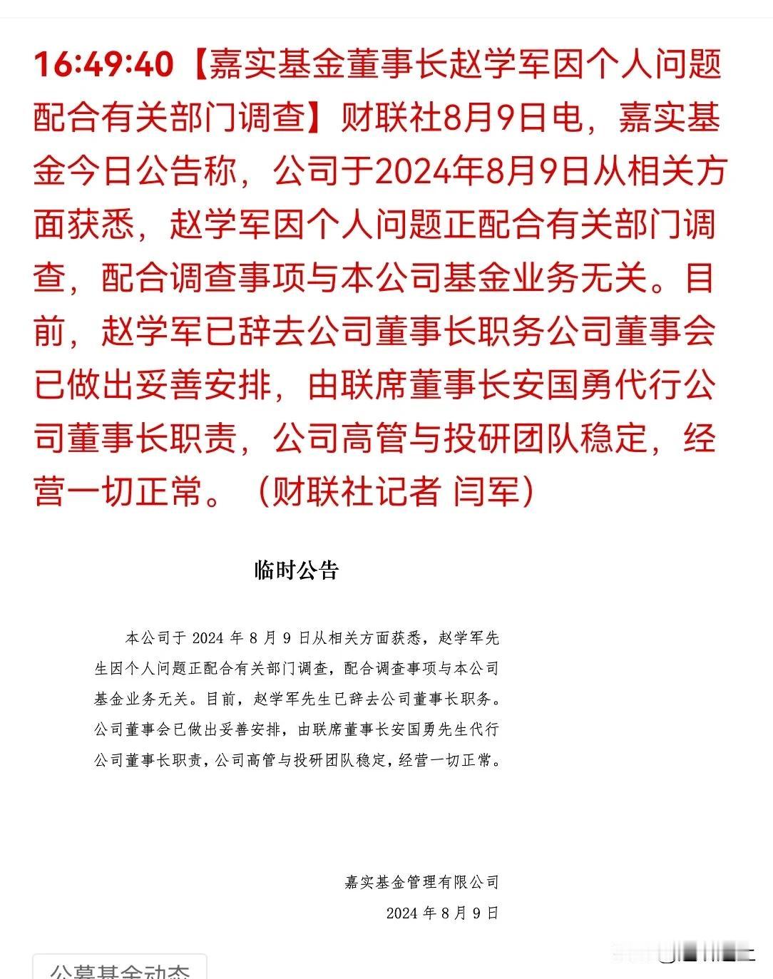 1 嘉实基金董事长被调查，公募基金这几年真是没有信任了。
2 周五盘后又发文了，