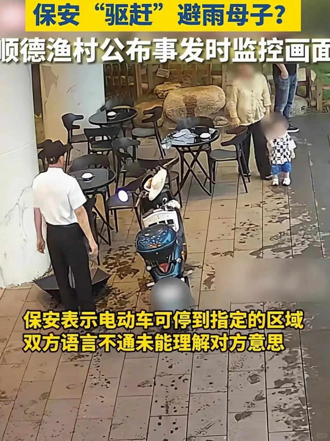 顺德渔村：保安没赶人，是沟通翻了车
前几天那条"顺德渔村保安驱赶避雨宝妈"的视频