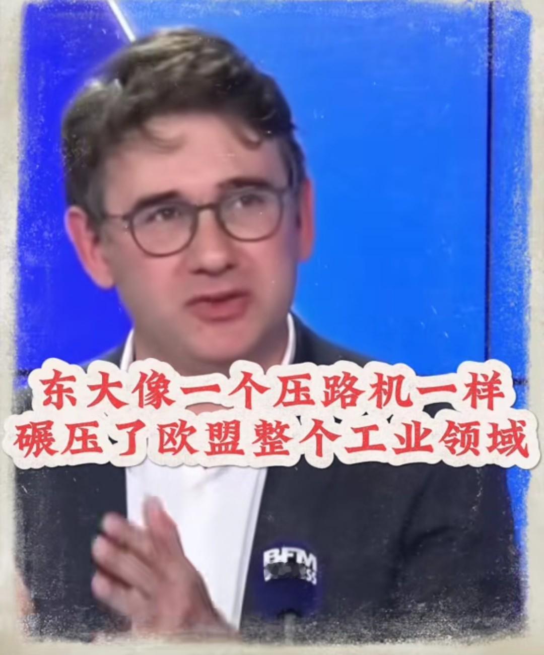 这个法国专家非常悲哀的说，东方大国像压路机一样碾压了欧盟的工业。
东方大国的成本