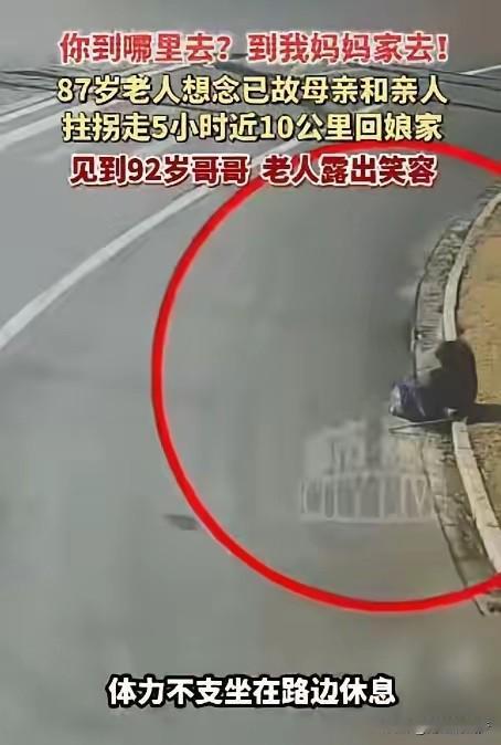 泪目！87岁的老人揣着拐杖，凌晨五点摸黑出门——她要走10里地回娘家，就为了说句