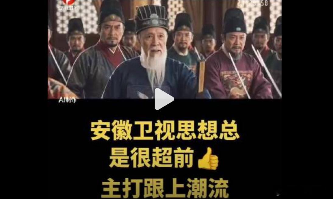电视开始播放AI剧集了 AI电视剧在安徽电视台过审播放，下一步是不是就该走进电影