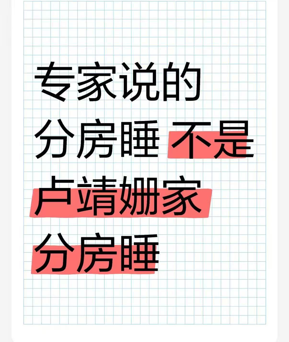 卢靖姗谈夫妻分开睡韩庚卢靖姗分房睡 又差点被误导了，扒了一下原节目并不是这样！卢