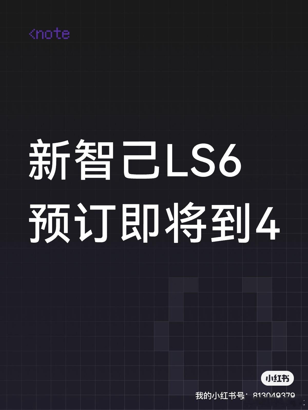 路边社：新款LS6预订数量已破3即将到4，这一次表现很强劲，要聚焦重点车型，要是