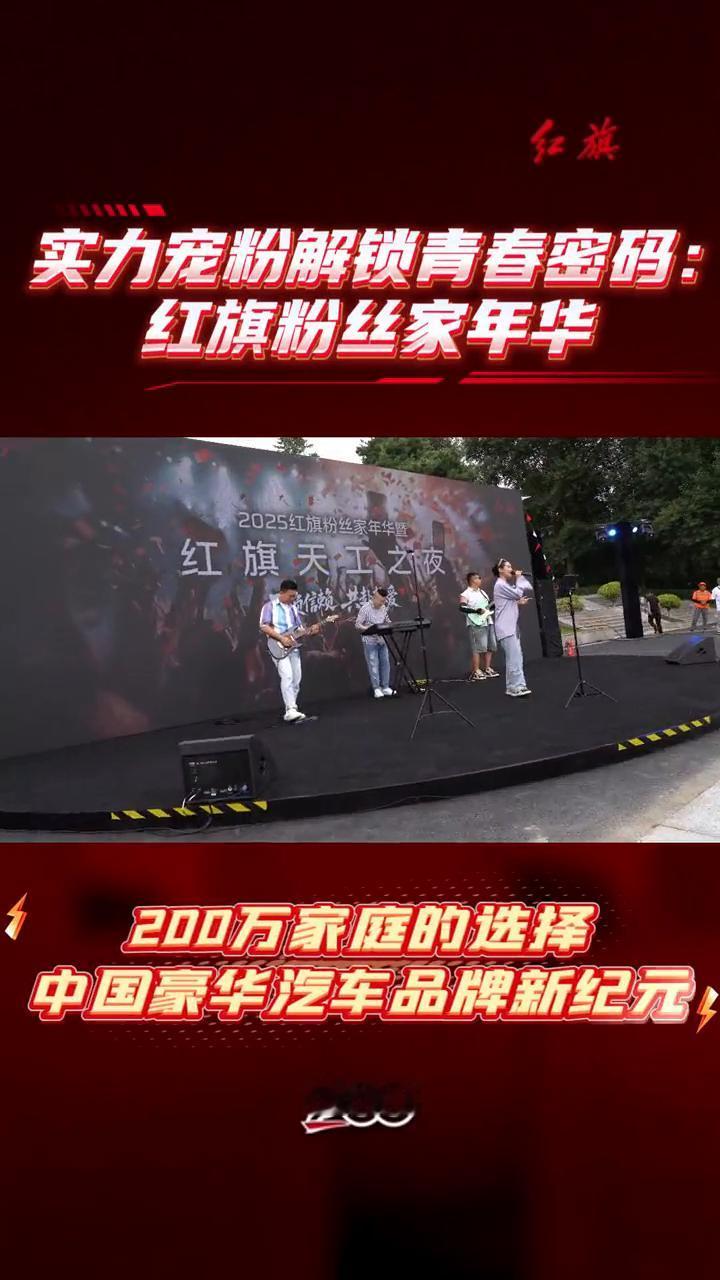 实力宠粉解锁青春密码：红旗粉丝家年华。
200万家庭的选择，中国豪华汽车品牌新纪