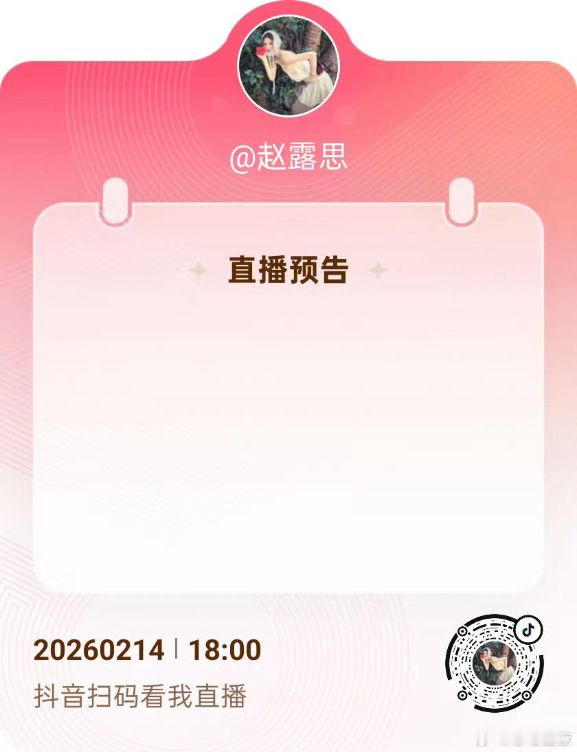 赵露思明天情人节直播预约明天可露丽没对象的开心了 你们的对象来陪你们了这个赵露思