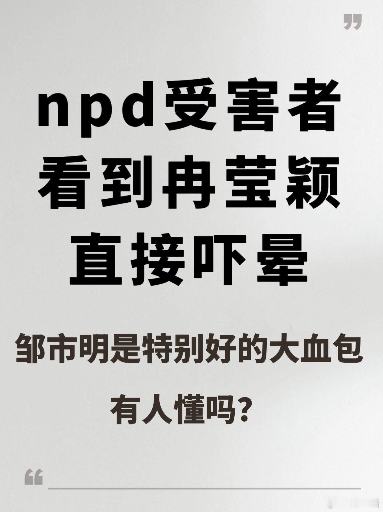 NPD的正常操作，会在大庭广众之下疯狂踩你雷点。比如冉莹颖说别人家12岁孩子18