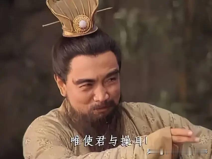曹操最佩服的人是谁?
那必须是先主刘备啊！
一个当年的阶下囚
长坂坡被打到抛妻弃