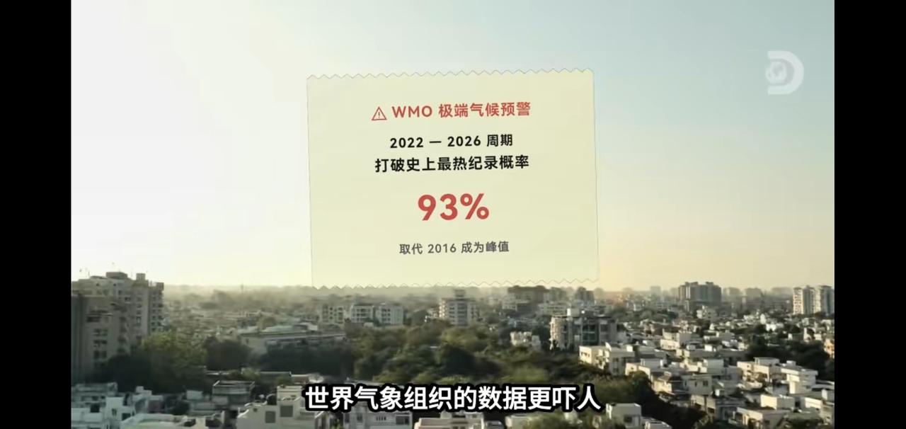 世界气象组织说2022 - 2026年打破2016年最热记录概率高达93%，这可