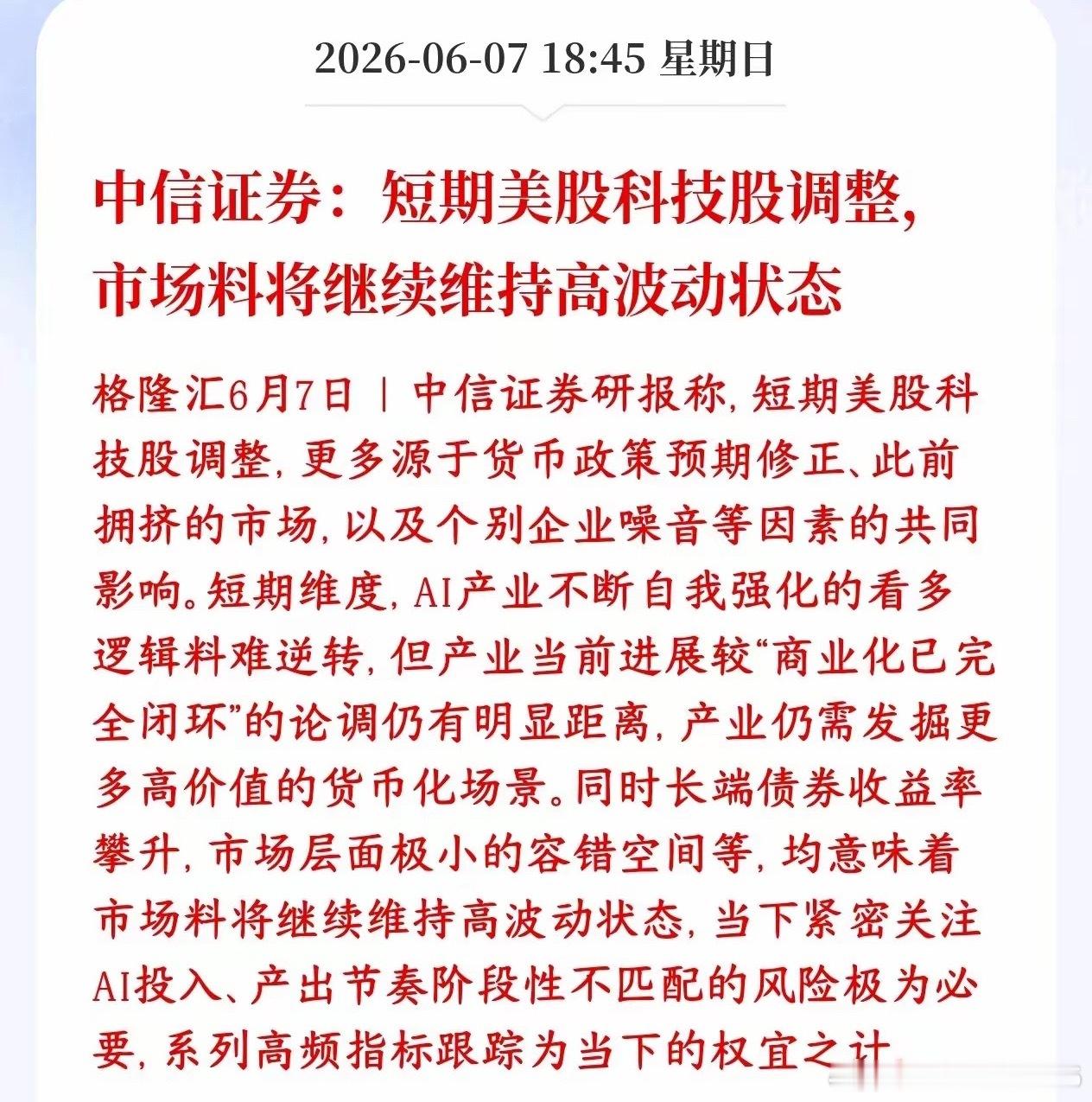中信认为美股科技股会出现调整，那A股科技股会如何呢？中信表示美股科技股近期下跌，