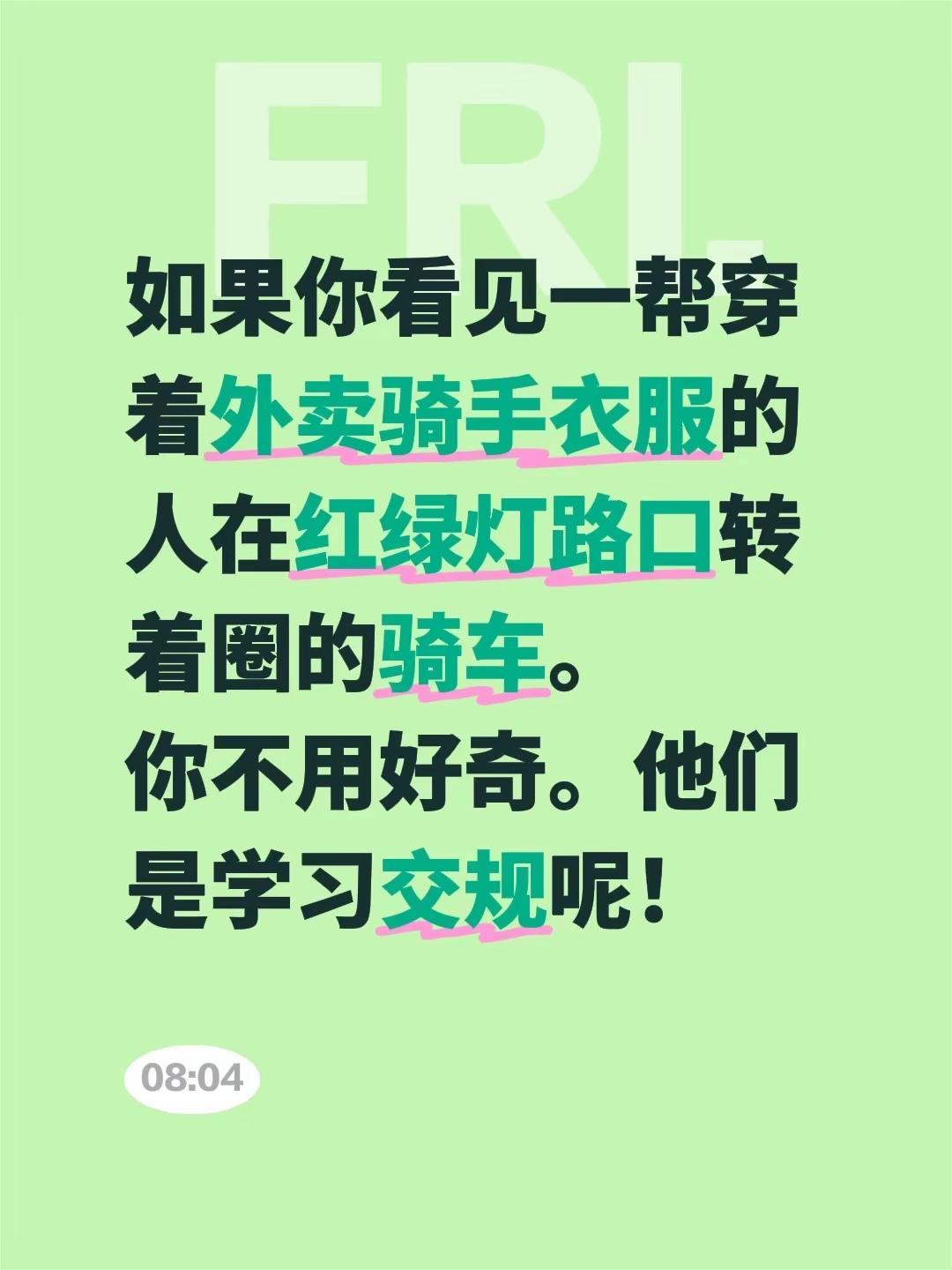 如果你看见一帮穿着外卖骑手衣服的人在红绿灯路口转着圈的骑车。你不用好奇。他们是学