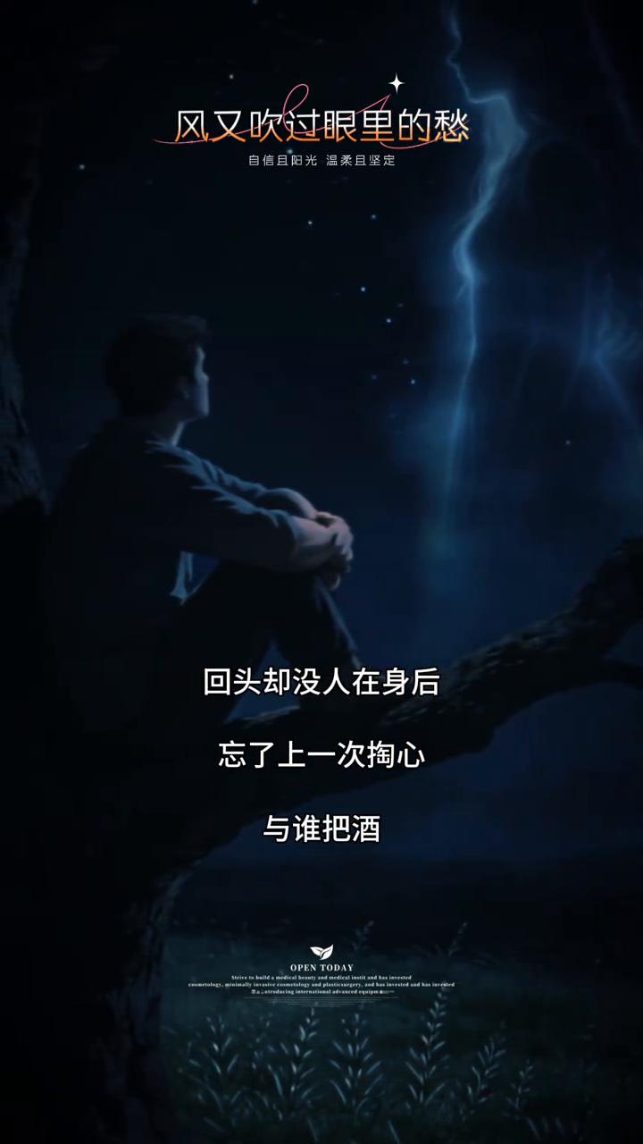 风又吹过眼里的愁，回头却没人在身后。忘了上一次掏心，与谁把酒在什么时候。棱角在岁