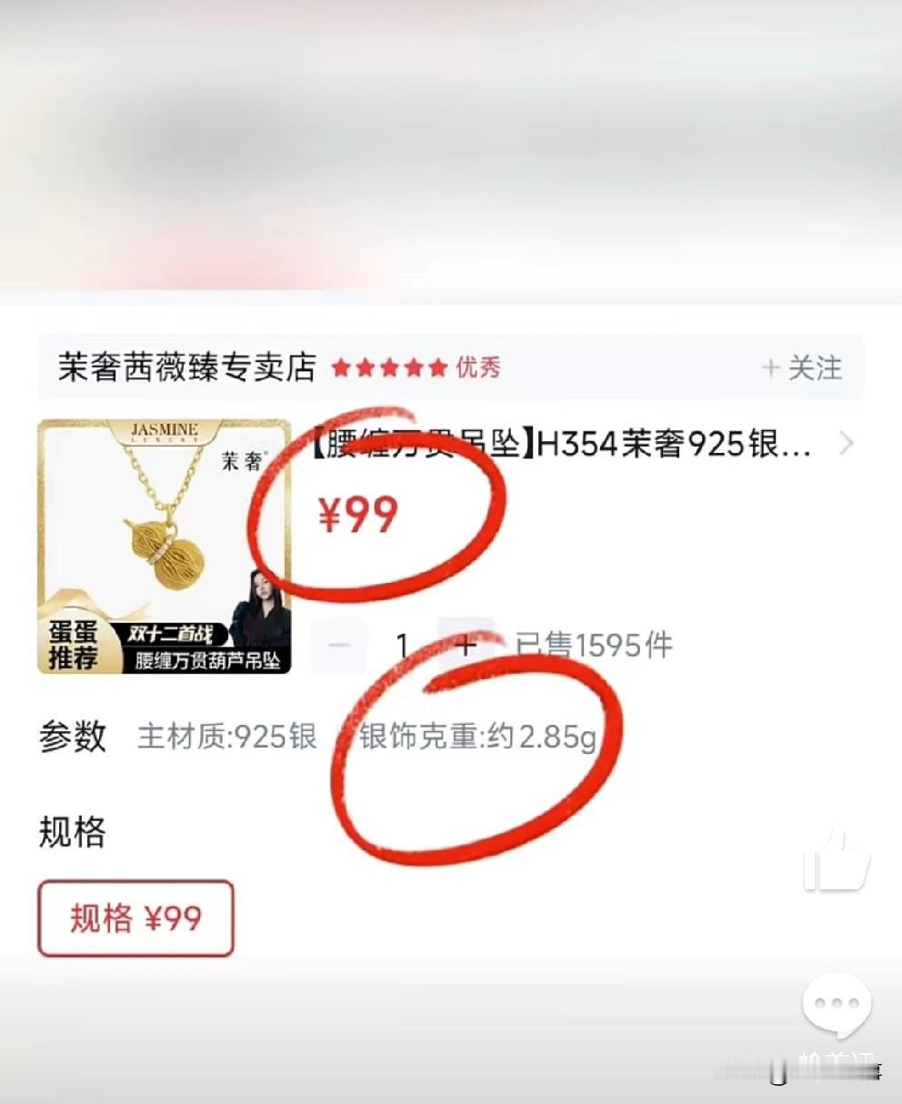 蛋蛋销售的纯银吊坠比旗舰店还贵了20！

        蛋蛋直播间销售的99元