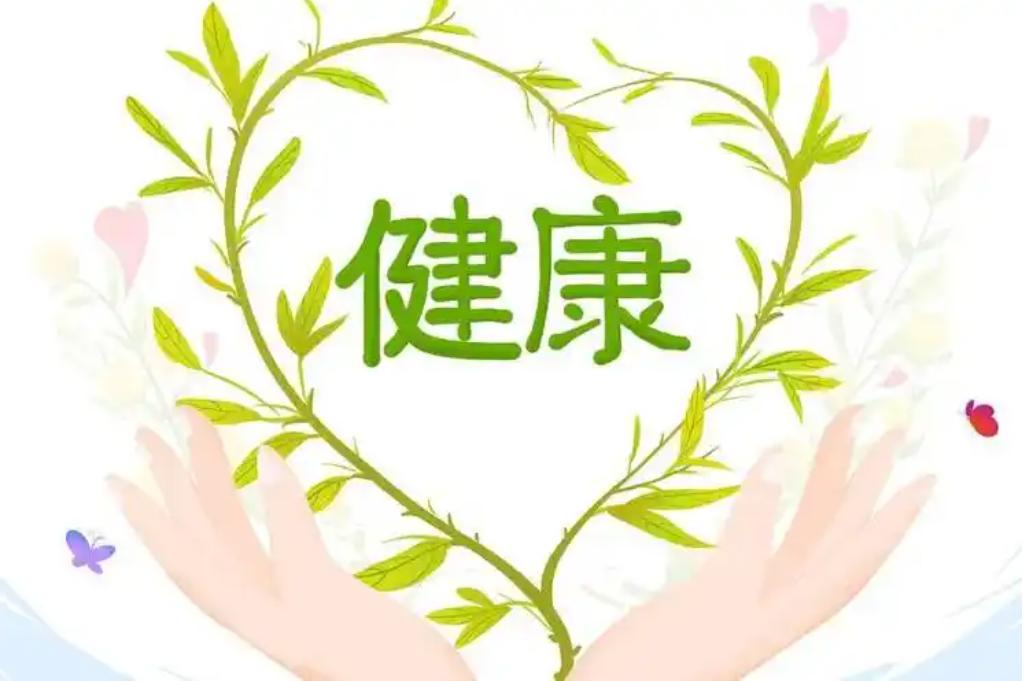 全面健康，从你我做起。身体是革命的本钱，健康是幸福生活的基石。如今，全民健康越来