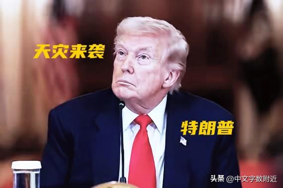 应验了：人在做天在看！特朗普受到：天灾来袭！3月6日、7日，特大龙卷风袭击美国中