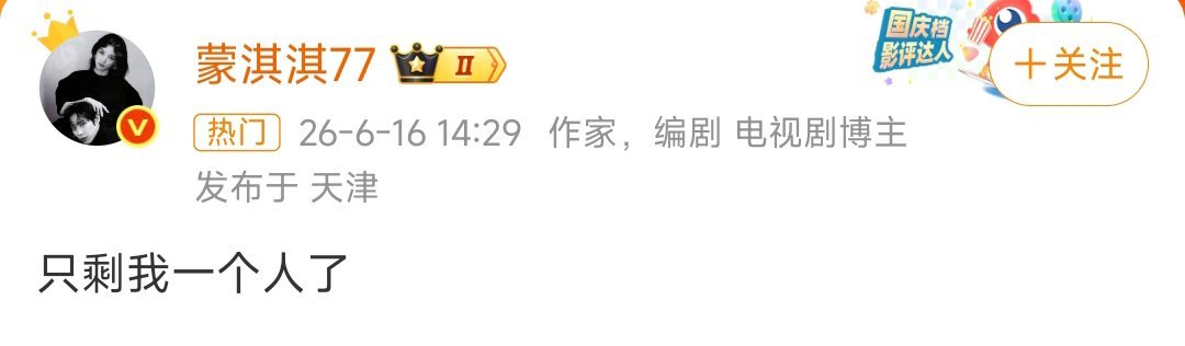 蒙淇淇 只剩我一个人了编剧风波迎反转，蒙淇淇澄清致歉白鹿，坦言受早年事件影响致主