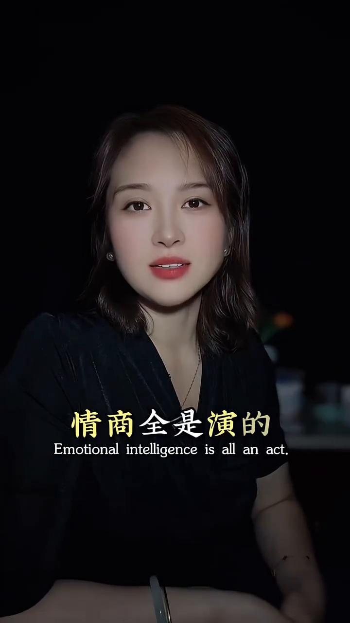 情商全是演的，真心从不懂套路。
情商全是演的，无情之人才会有情商，太重感情的人不