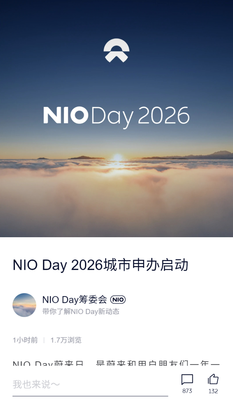 NIO Day 2026 城市申办启动了定档 12 月，要求申办城市过往 8 年