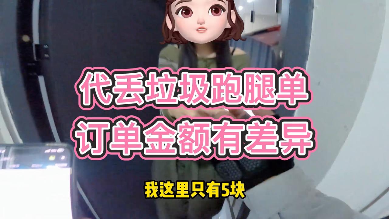 骑手接代丢垃圾跑腿单，上门后和用户聊起订单，发现金额有差异，不同下单渠道价格展示可能不一样，订单金额