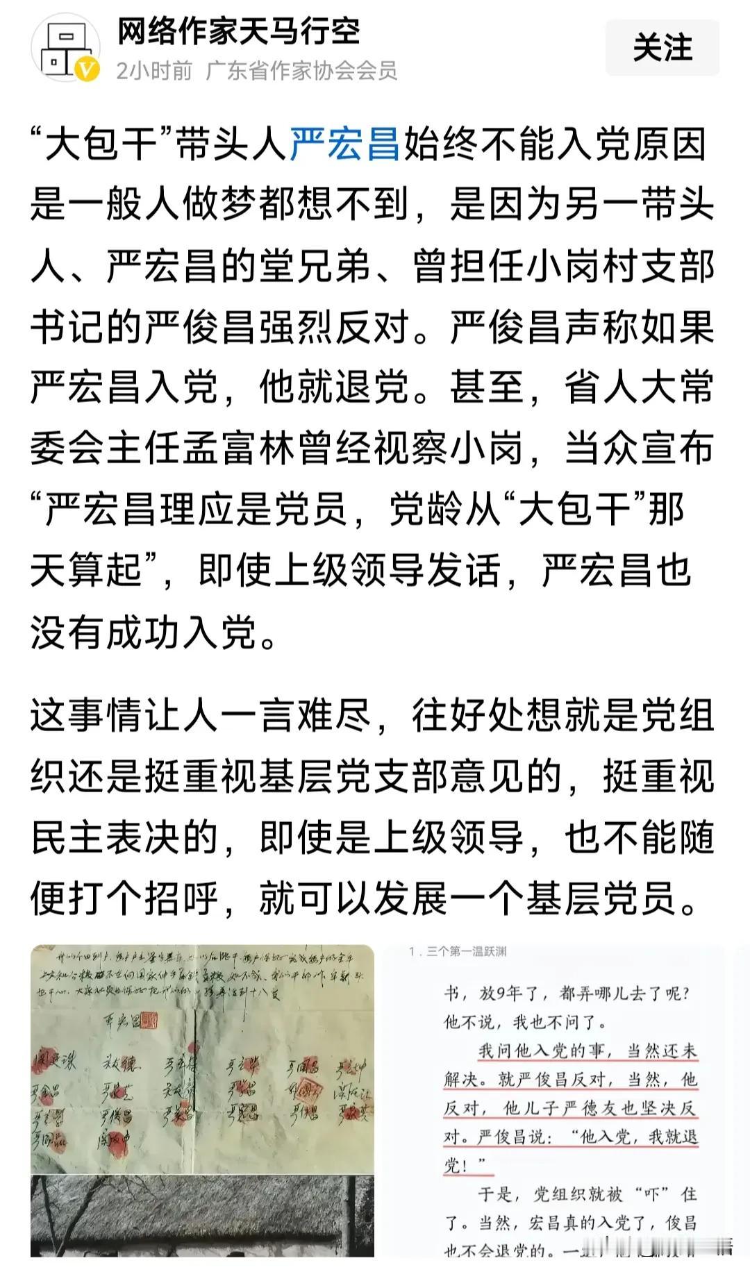 严宏昌一一小岗村分田到户领头人。
党组织没批准此人入党，说明了什么？(据下图)