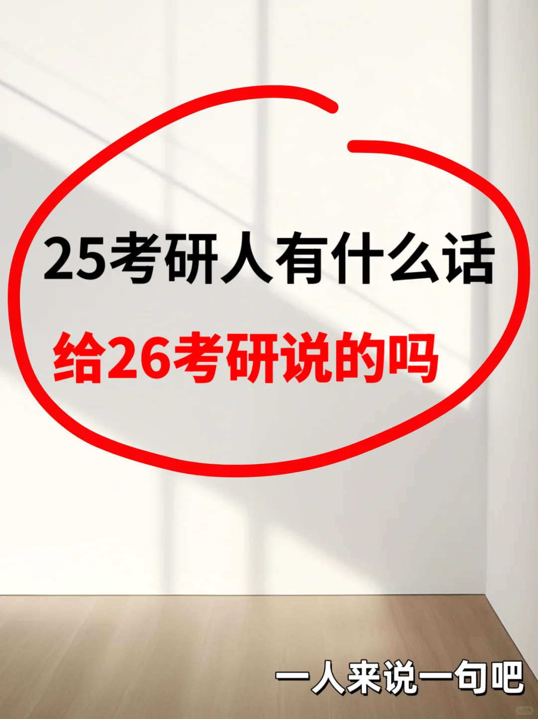 25考研人一人来说一句吧，给26考研人闭坑🕳️